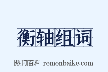 衡轴组词是什么意思的图片